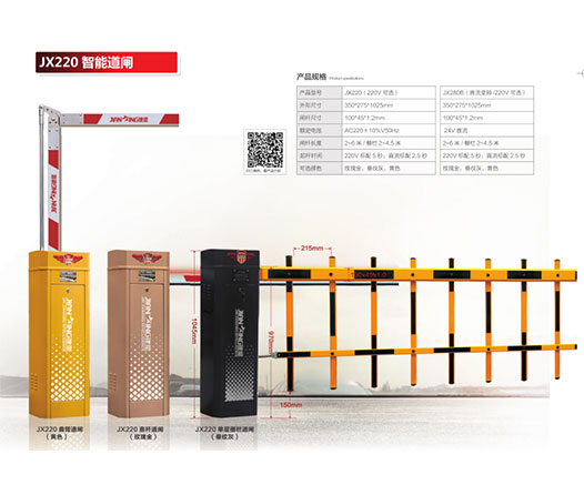 JX220智能道闸